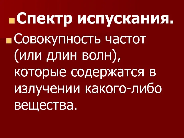 Спектр испускания. Совокупность частот (или длин волн), которые содержатся в излучении какого-либо вещества.