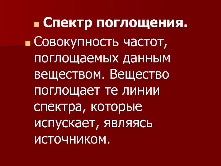 Спектр поглощения. Совокупность частот, поглощаемых данным веществом. Вещество поглощает те линии спектра, которые испускает, являясь источником.