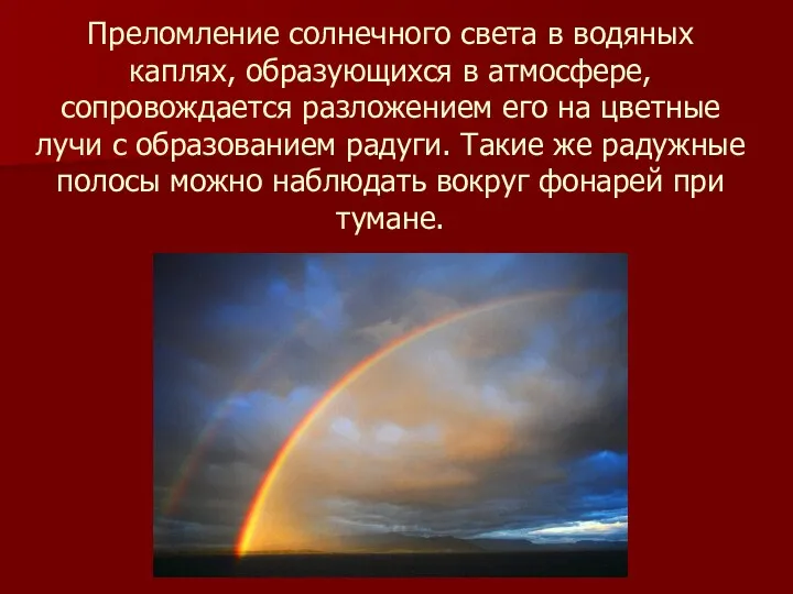 Преломление солнечного света в водяных каплях, образующихся в атмосфере, сопровождается