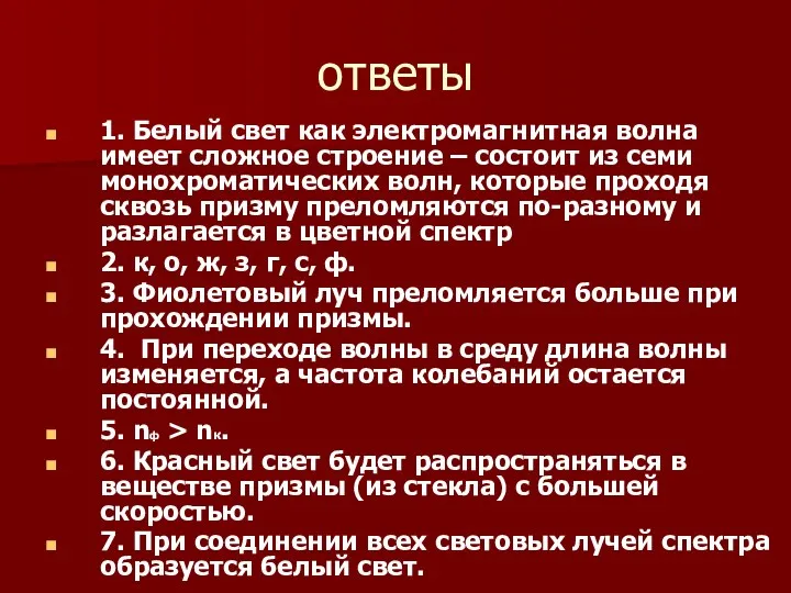 ответы 1. Белый свет как электромагнитная волна имеет сложное строение