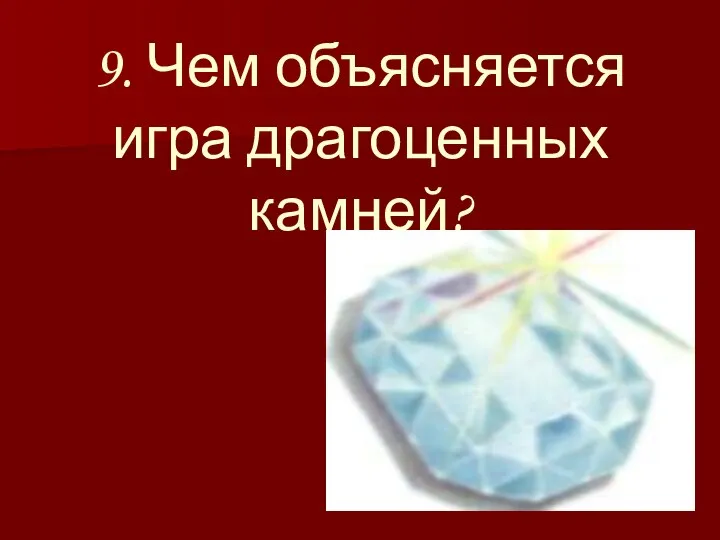 9. Чем объясняется игра драгоценных камней?