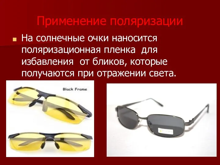 Применение поляризации На солнечные очки наносится поляризационная пленка для избавления