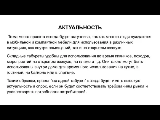 АКТУАЛЬНОСТЬ Тема моего проекта всегда будет актуальна, так как многие