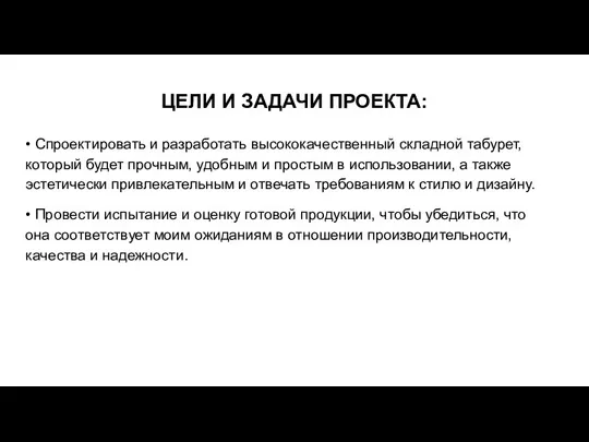 ЦЕЛИ И ЗАДАЧИ ПРОЕКТА: • Спроектировать и разработать высококачественный складной