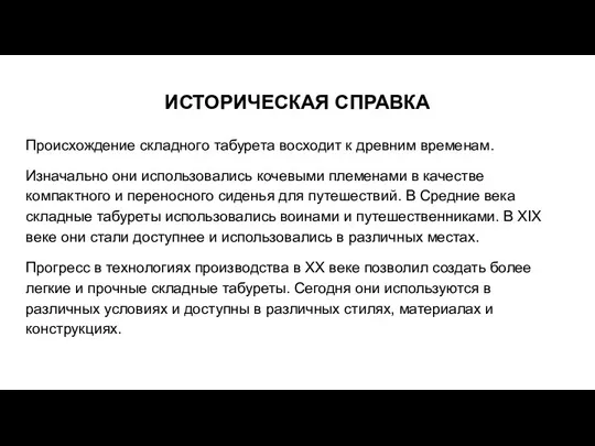 ИСТОРИЧЕСКАЯ СПРАВКА Происхождение складного табурета восходит к древним временам. Изначально