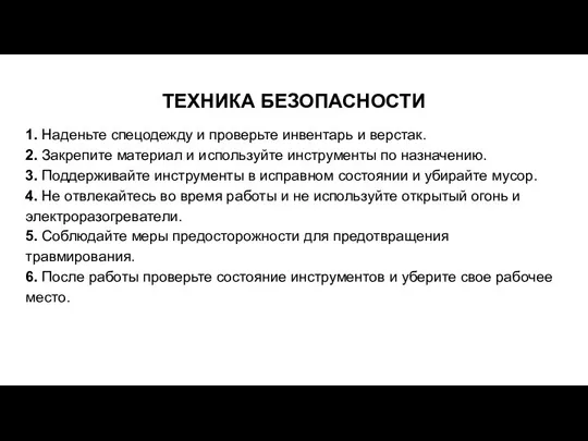 ТЕХНИКА БЕЗОПАСНОСТИ 1. Наденьте спецодежду и проверьте инвентарь и верстак.