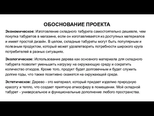 ОБОСНОВАНИЕ ПРОЕКТА Экономическое: Изготовление складного табурета самостоятельно дешевле, чем покупка