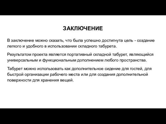 ЗАКЛЮЧЕНИЕ В заключение можно сказать, что была успешно достигнута цель