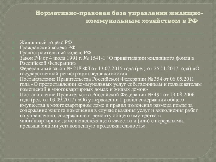 Нормативно-правовая база управления жилищно-коммунальным хозяйством в РФ Жилищный кодекс РФ Гражданский кодекс РФ