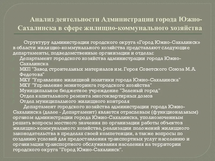 Анализ деятельности Администрации города Южно-Сахалинска в сфере жилищно-коммунального хозяйства Структуру администрации городского округа