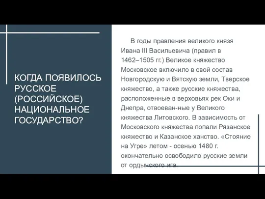 КОГДА ПОЯВИЛОСЬ РУССКОЕ (РОССИЙСКОЕ) НАЦИОНАЛЬНОЕ ГОСУДАРСТВО? В годы правления великого