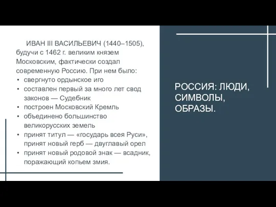 РОССИЯ: ЛЮДИ, СИМВОЛЫ, ОБРАЗЫ. ИВАН III ВАСИЛЬЕВИЧ (1440–1505), будучи с