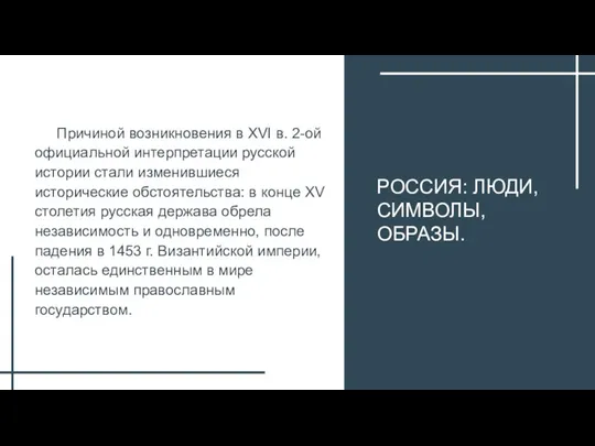 РОССИЯ: ЛЮДИ, СИМВОЛЫ, ОБРАЗЫ. Причиной возникновения в XVI в. 2-ой