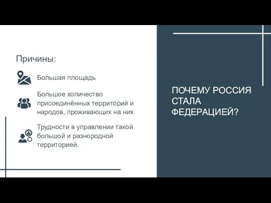 ПОЧЕМУ РОССИЯ СТАЛА ФЕДЕРАЦИЕЙ? Причины: Большая площадь Большое количество присоединённых