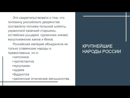 КРУПНЕЙШИЕ НАРОДЫ РОССИИ Это свидетельствовало о том, что половину российского