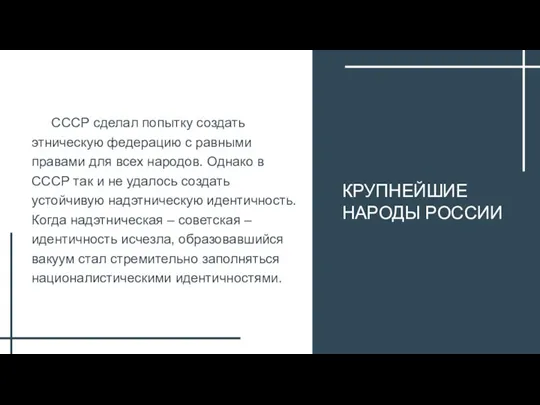 КРУПНЕЙШИЕ НАРОДЫ РОССИИ СССР сделал попытку создать этническую федерацию с