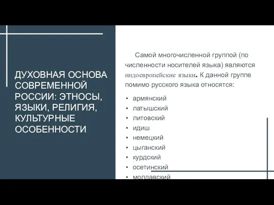 ДУХОВНАЯ ОСНОВА СОВРЕМЕННОЙ РОССИИ: ЭТНОСЫ, ЯЗЫКИ, РЕЛИГИЯ, КУЛЬТУРНЫЕ ОСОБЕННОСТИ