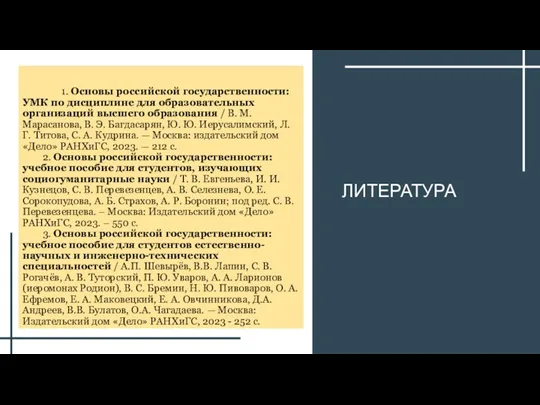 ЛИТЕРАТУРА 1. Основы российской государственности: УМК по дисциплине для образовательных
