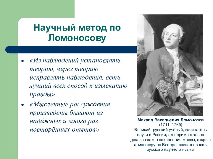 Научный метод по Ломоносову Михаил Васильевич Ломоносов (1711–1765) Великий русский учёный, зачинатель науки