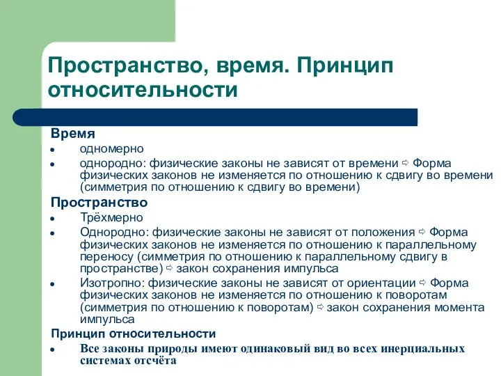 Пространство, время. Принцип относительности Время одномерно однородно: физические законы не