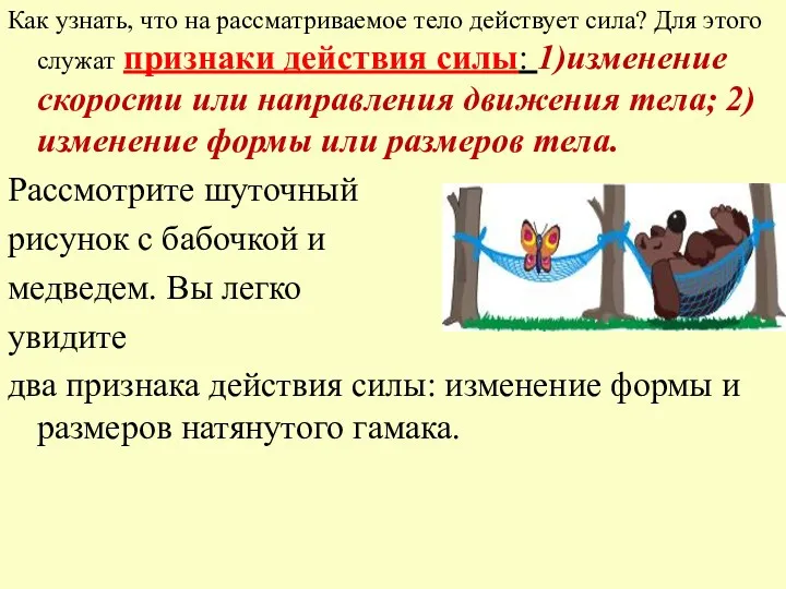 Как узнать, что на рассматриваемое тело действует сила? Для этого