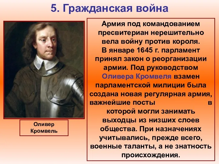 5. Гражданская война Оливер Кромвель Армия под командованием пресвитериан нерешительно