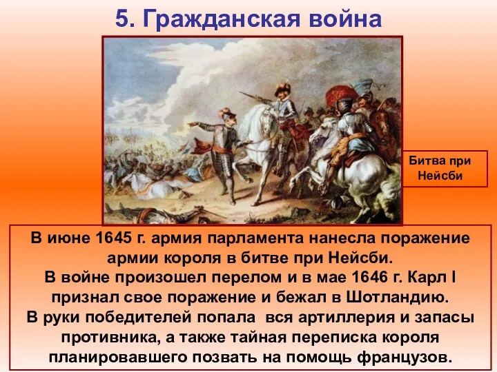 5. Гражданская война Битва при Нейсби В июне 1645 г.