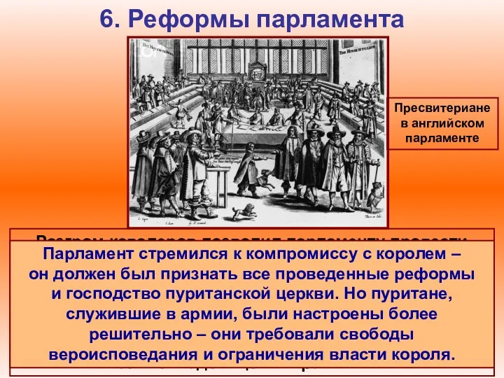 6. Реформы парламента Пресвитериане в английском парламенте Разгром кавалеров позволил