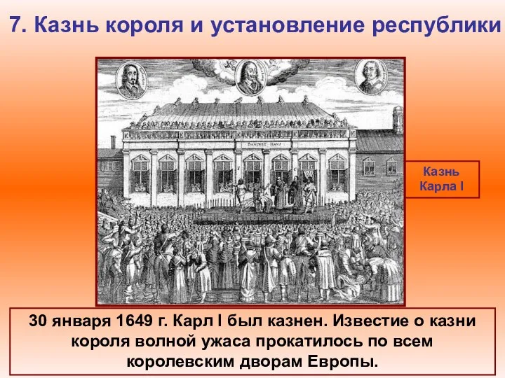 7. Казнь короля и установление республики Казнь Карла I 30