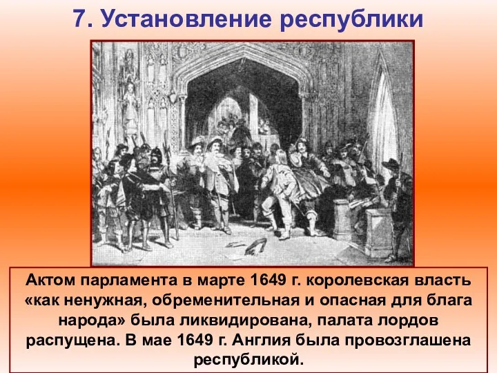 7. Установление республики Актом парламента в марте 1649 г. королевская