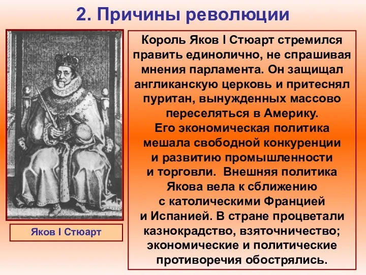 2. Причины революции Король Яков I Стюарт стремился править единолично,