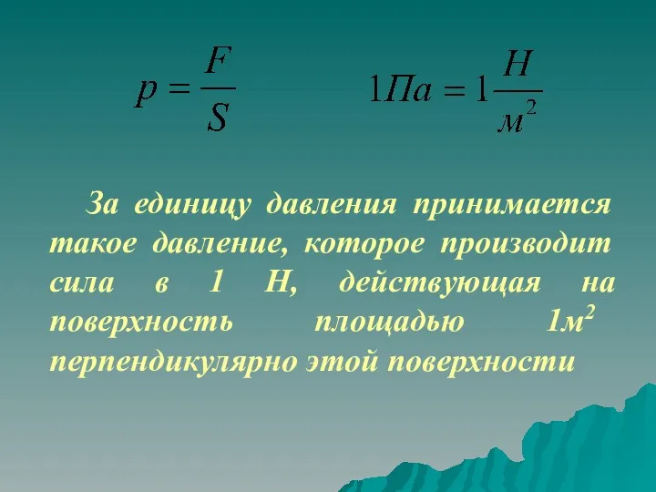 За единицу давления принимается такое давление, которое производит сила в