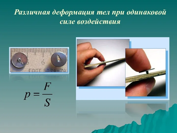 Различная деформация тел при одинаковой силе воздействия
