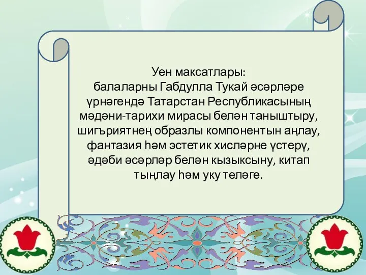Уен максатлары: балаларны Габдулла Тукай әсәрләре үрнәгендә Татарстан Республикасының мәдәни-тарихи мирасы белән таныштыру,
