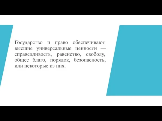 Государство и право обеспечивают высшие универсальные ценности — справедливость, равенство,