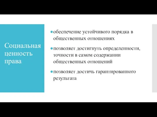 Социальная ценность права обеспечение устойчивого порядка в общественных отношениях позволяет