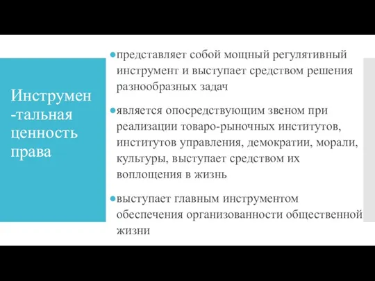 Инструмен-тальная ценность права представляет собой мощный регулятивный инструмент и выступает