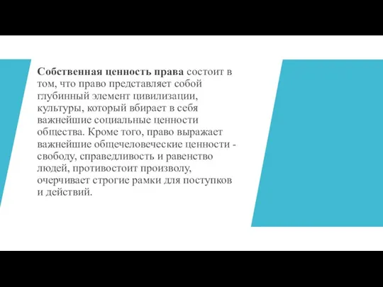 Собственная ценность права состоит в том, что право представляет собой