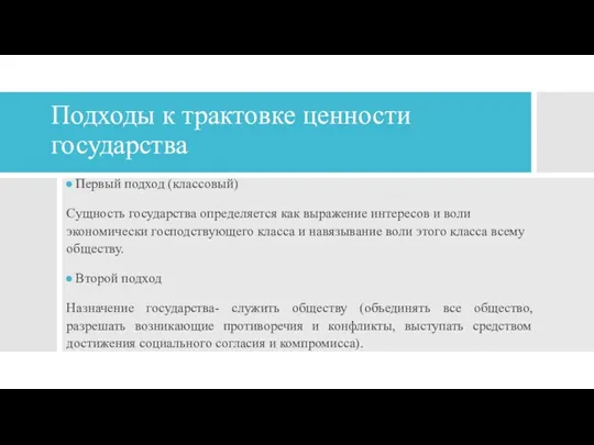 Подходы к трактовке ценности государства Первый подход (классовый) Сущность государства