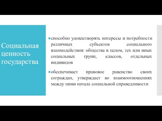 Социальная ценность государства способно удовлетворять интересы и потребности различных субъектов