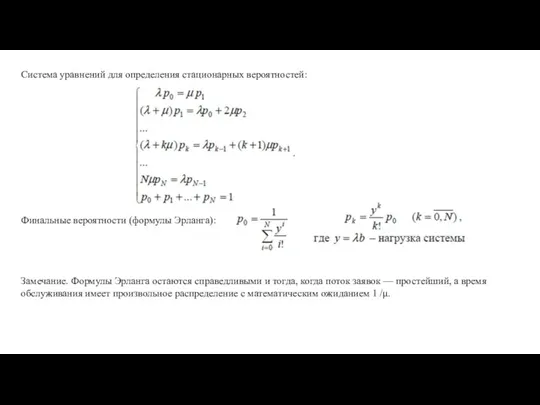 Система уравнений для определения стационарных вероятностей: Финальные вероятности (формулы Эрланга): Замечание. Формулы Эрланга