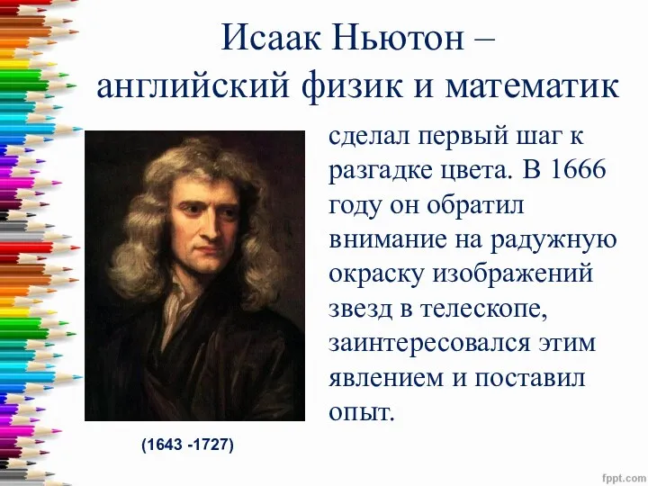 Исаак Ньютон – английский физик и математик сделал первый шаг