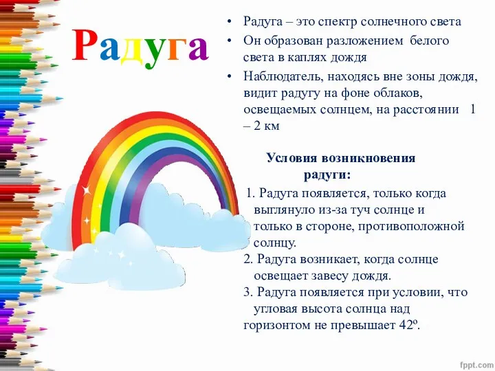 Радуга Радуга – это спектр солнечного света Он образован разложением