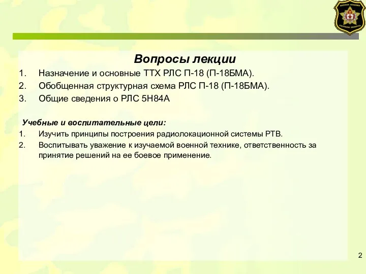 Вопросы лекции Назначение и основные ТТХ РЛС П-18 (П-18БМА). Обобщенная