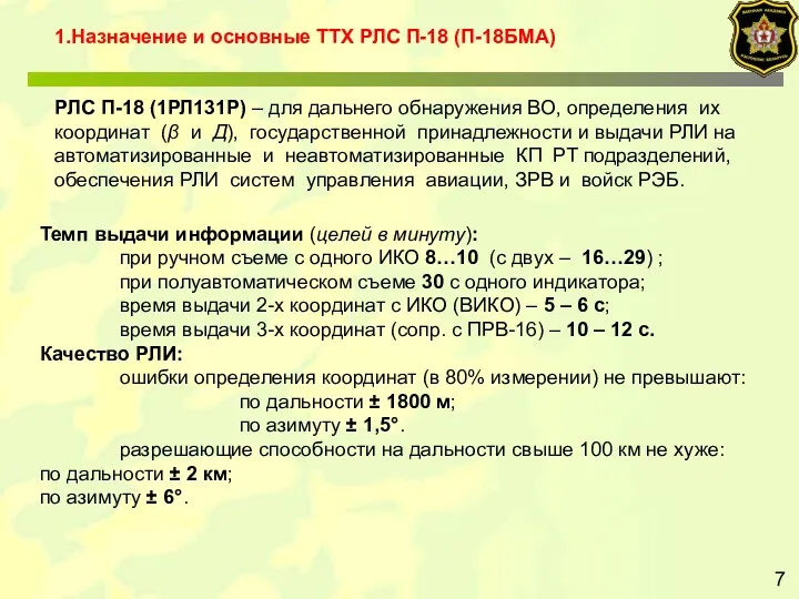 7 РЛС П-18 (1РЛ131Р) – для дальнего обнаружения ВО, определения