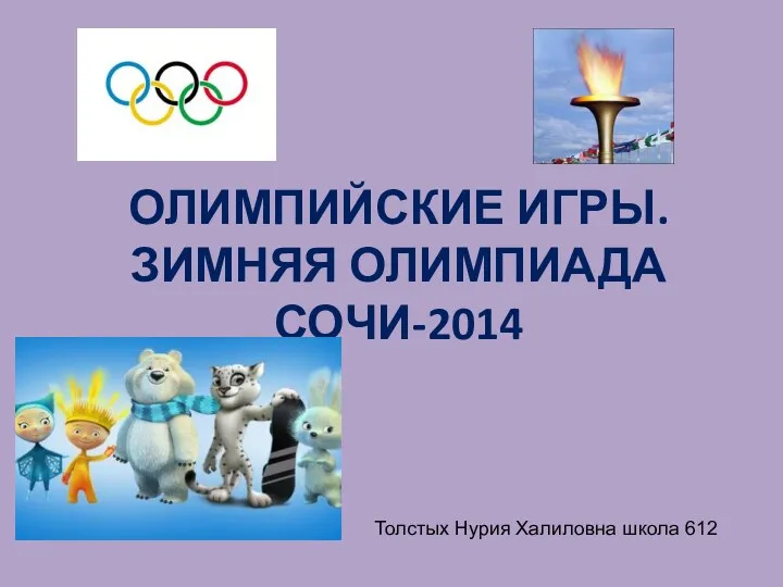 Олимпийские игры. Зимняя олимпиада Сочи-2014