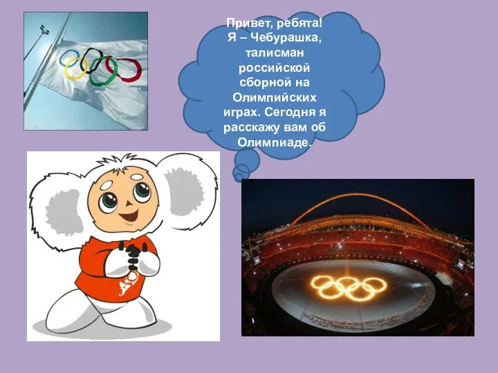 Привет, ребята! Я – Чебурашка, талисман российской сборной на Олимпийских