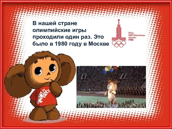 В нашей стране олимпийские игры проходили один раз. Это было в 1980 году в Москве