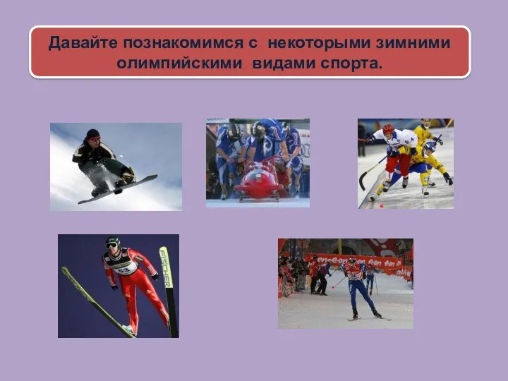 Давайте познакомимся с некоторыми зимними олимпийскими видами спорта.