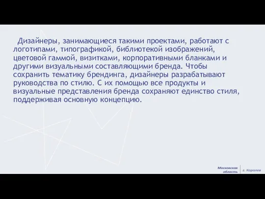 Дизайнеры, занимающиеся такими проектами, работают с логотипами, типографикой, библиотекой изображений,